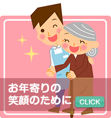 お年寄りの笑顔にために