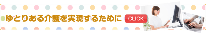 ゆとりある介護を実現するために