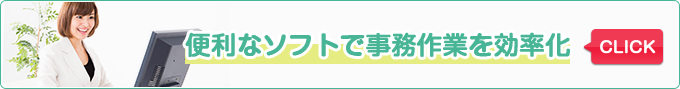 便利なソフトで事務作業を効率化