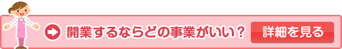開業するならどの事業がいい？の詳細を見る
