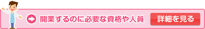 開業するのに必要な資格や人員の詳細を見る