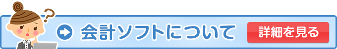 会計ソフトについての詳細を見る