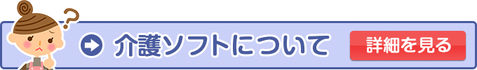 介護システムについての詳細を見る