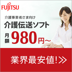 介護事業者さま向け介護伝送ソフト、月額980円～。業界最安値！