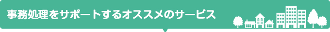 事務処理をサポートするオススメの介護支援ソフト