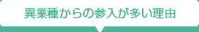 異業種からの参入が多い理由