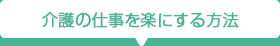 介護の仕事を楽にする方法