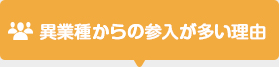 異業種からの参入が多い理由