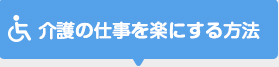 介護の仕事を楽にする方法