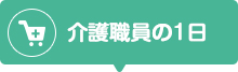 職員の1日