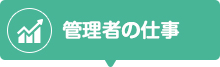 管理者の仕事