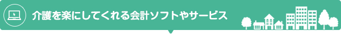 事務作業を楽にしてくれる会計ソフトやサービス