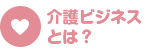 介護システムとは？