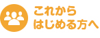 これからはじめる方へ