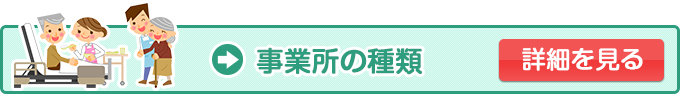 事業所の種類