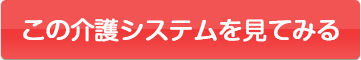 この介護システムを見てみる