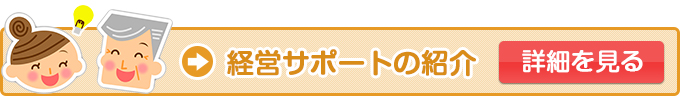 経営サポートの紹介の詳細を見る