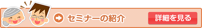 セミナーの紹介の詳細を見る